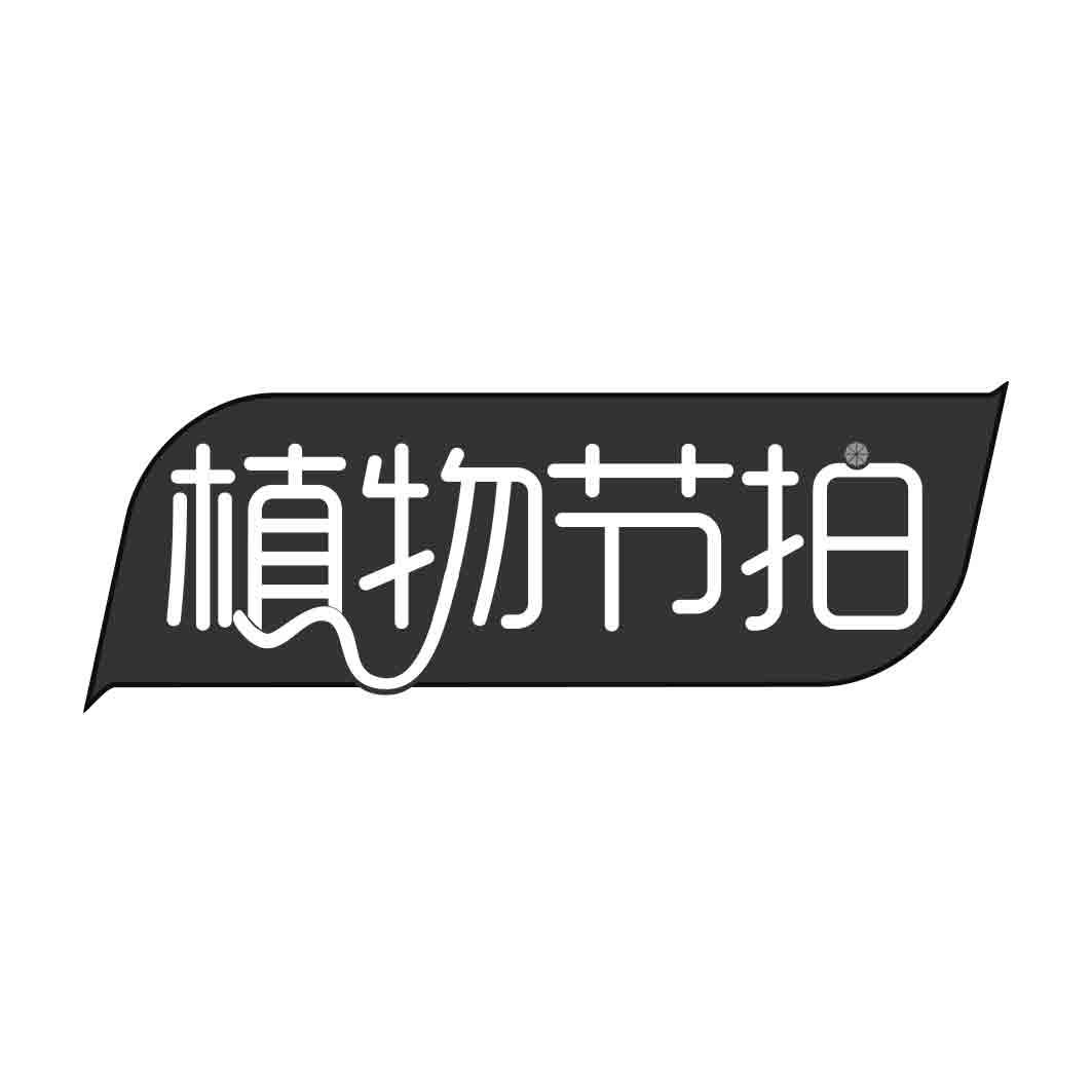   植物节拍