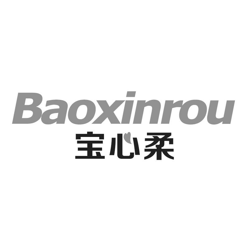 宝心柔