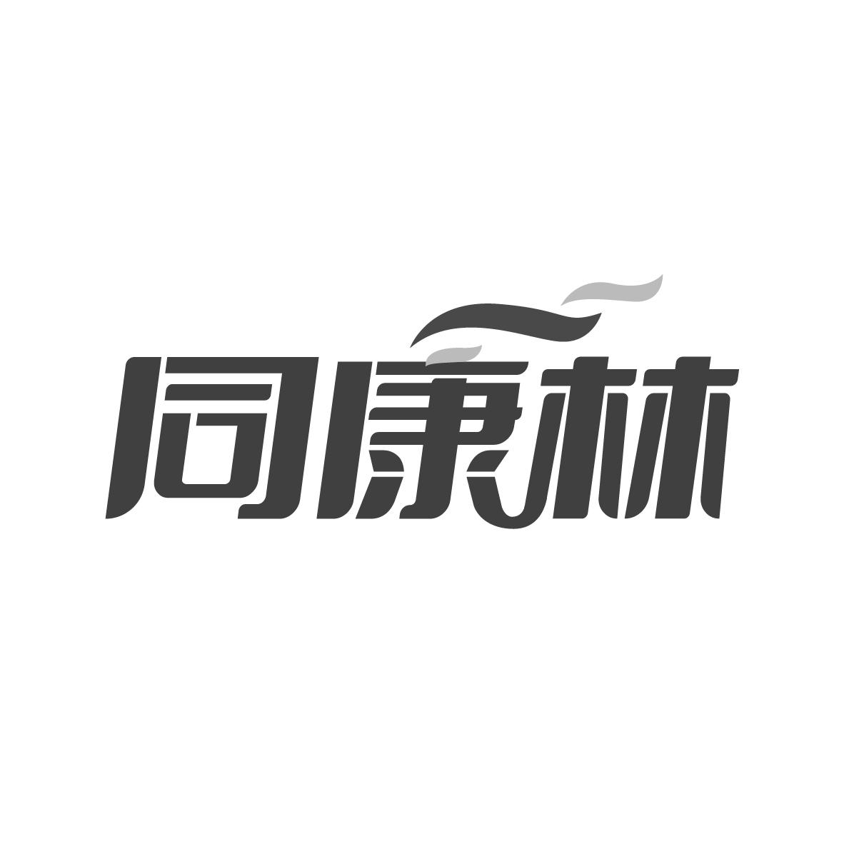 同康林