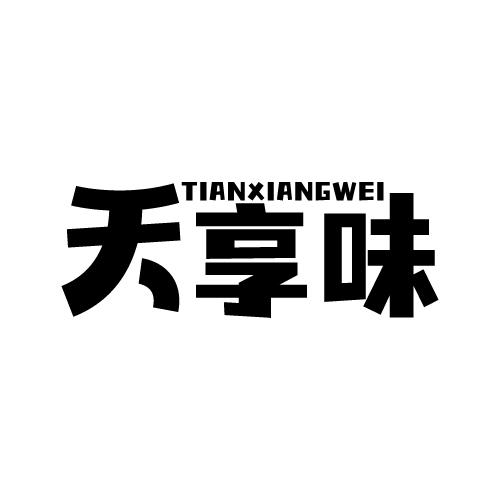 天享味