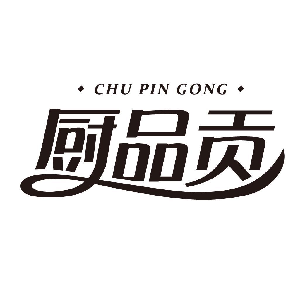 厨品贡