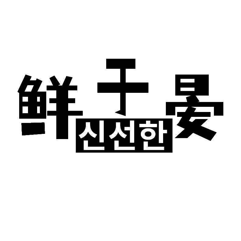 鲜于晏+韩文