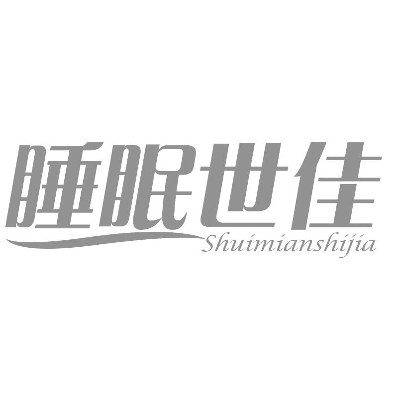 睡眠世佳