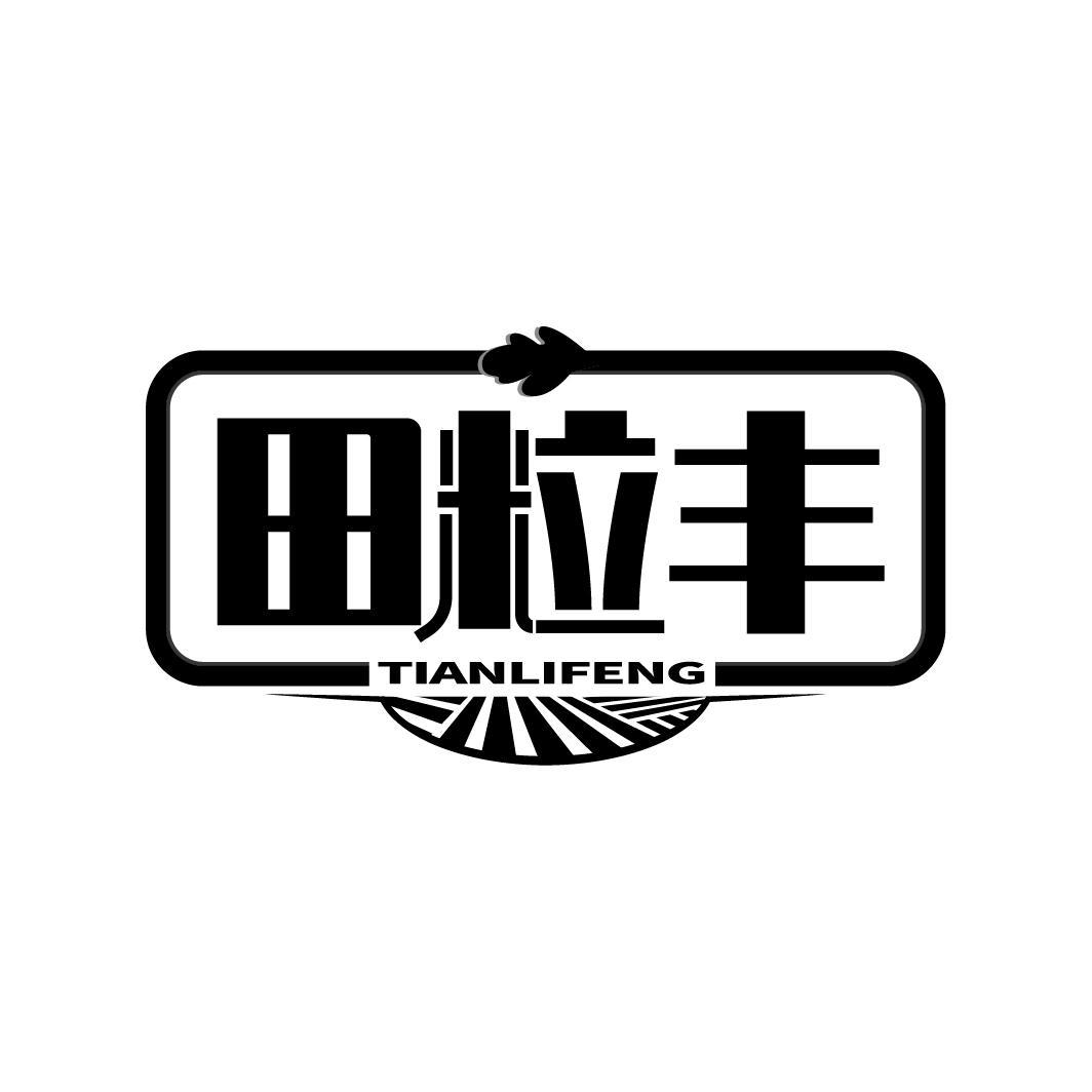 田粒丰