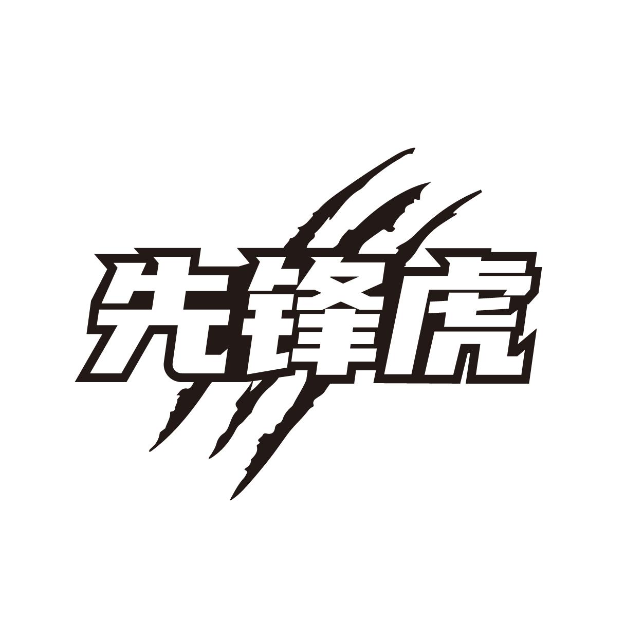 先锋虎