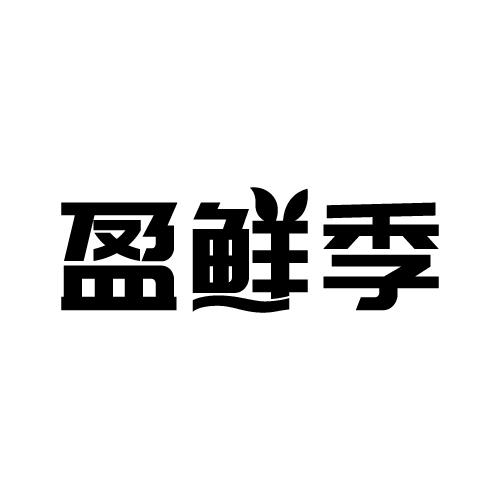 盈鲜季