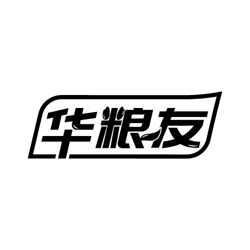 华粮友