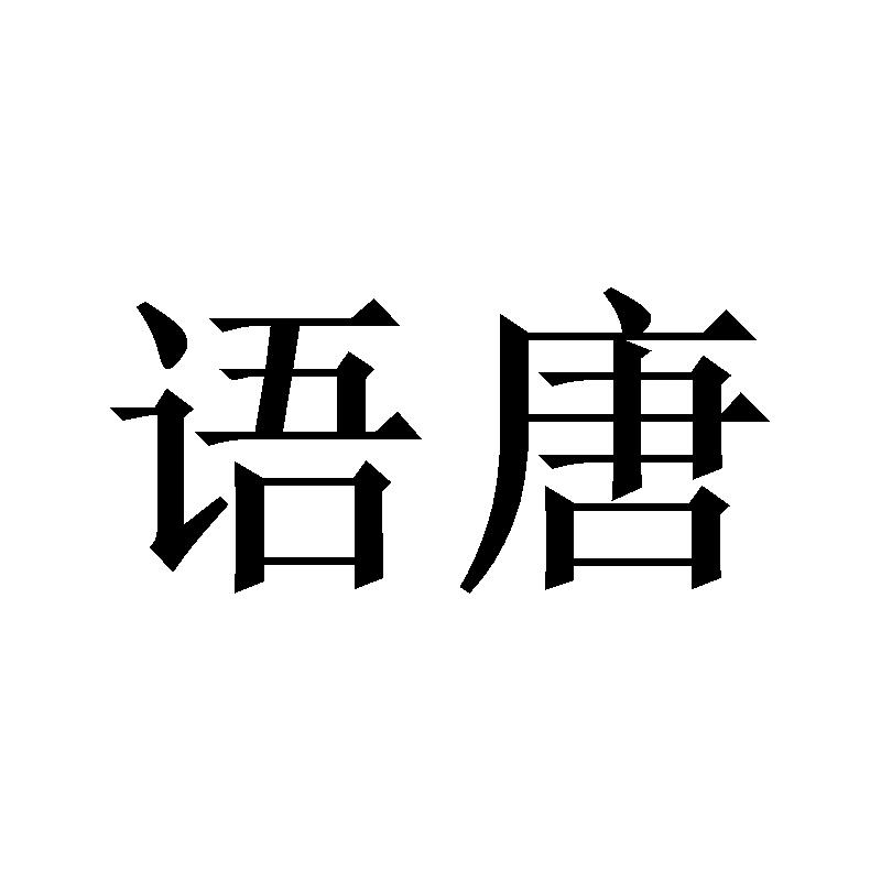 语唐