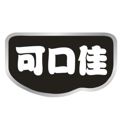 可口佳
