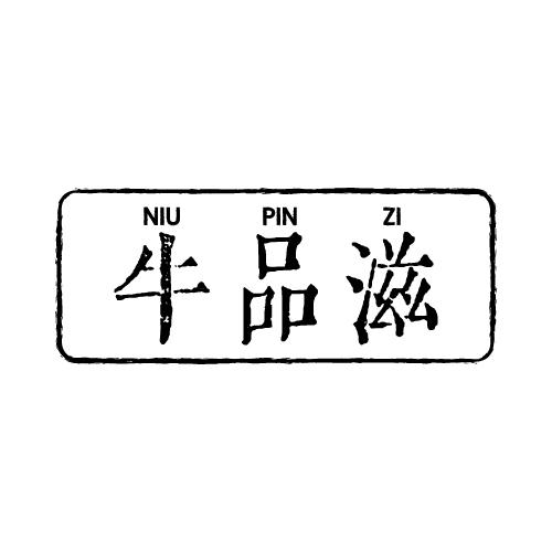 牛品滋