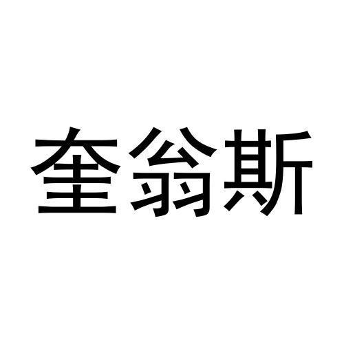 奎翁斯