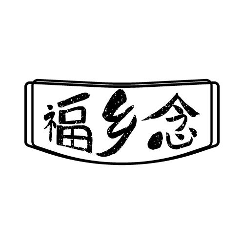 福乡念