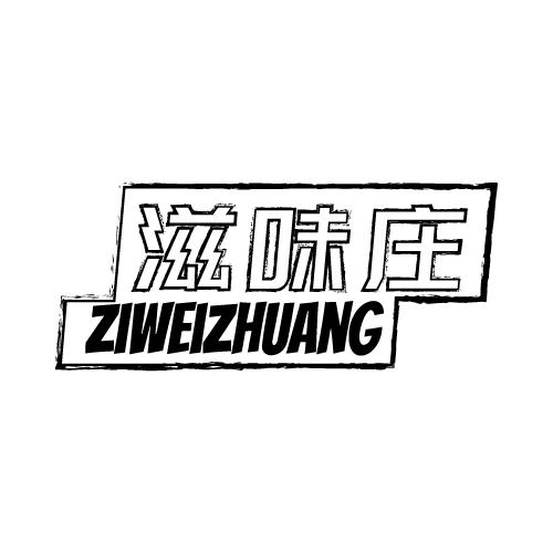 滋味庄