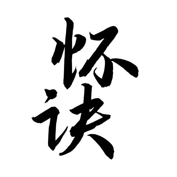 怀诀