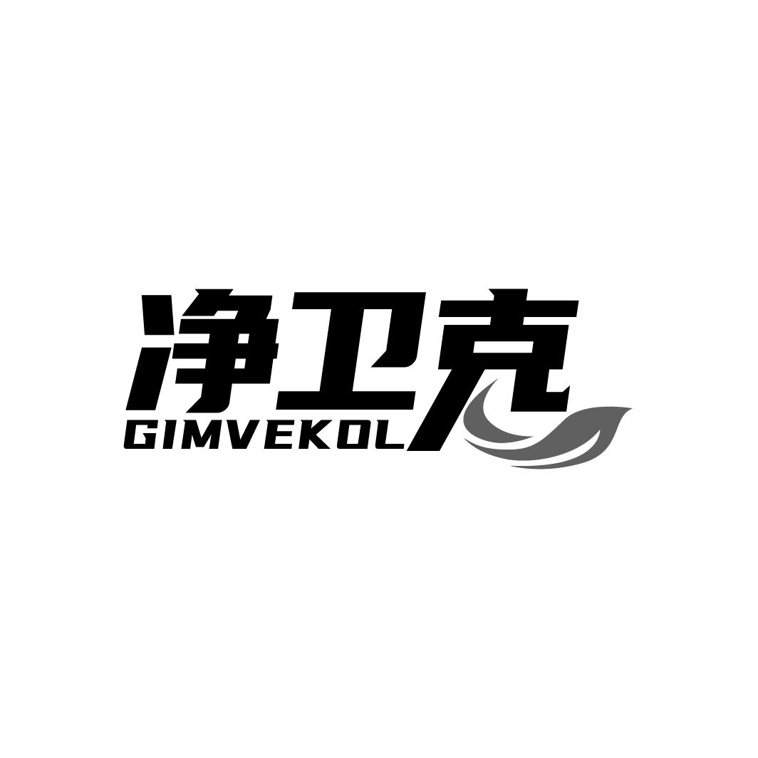 净卫克GIMVEKOL