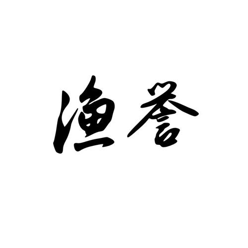 渔誉