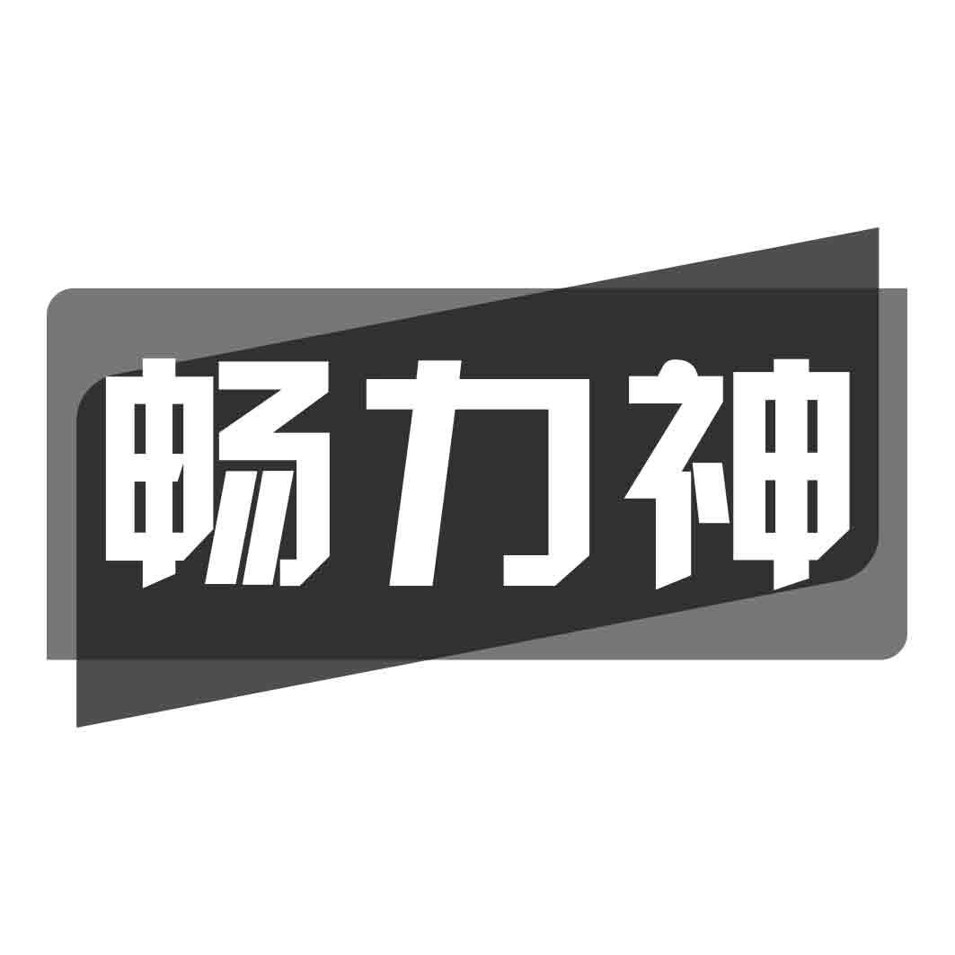    畅力神