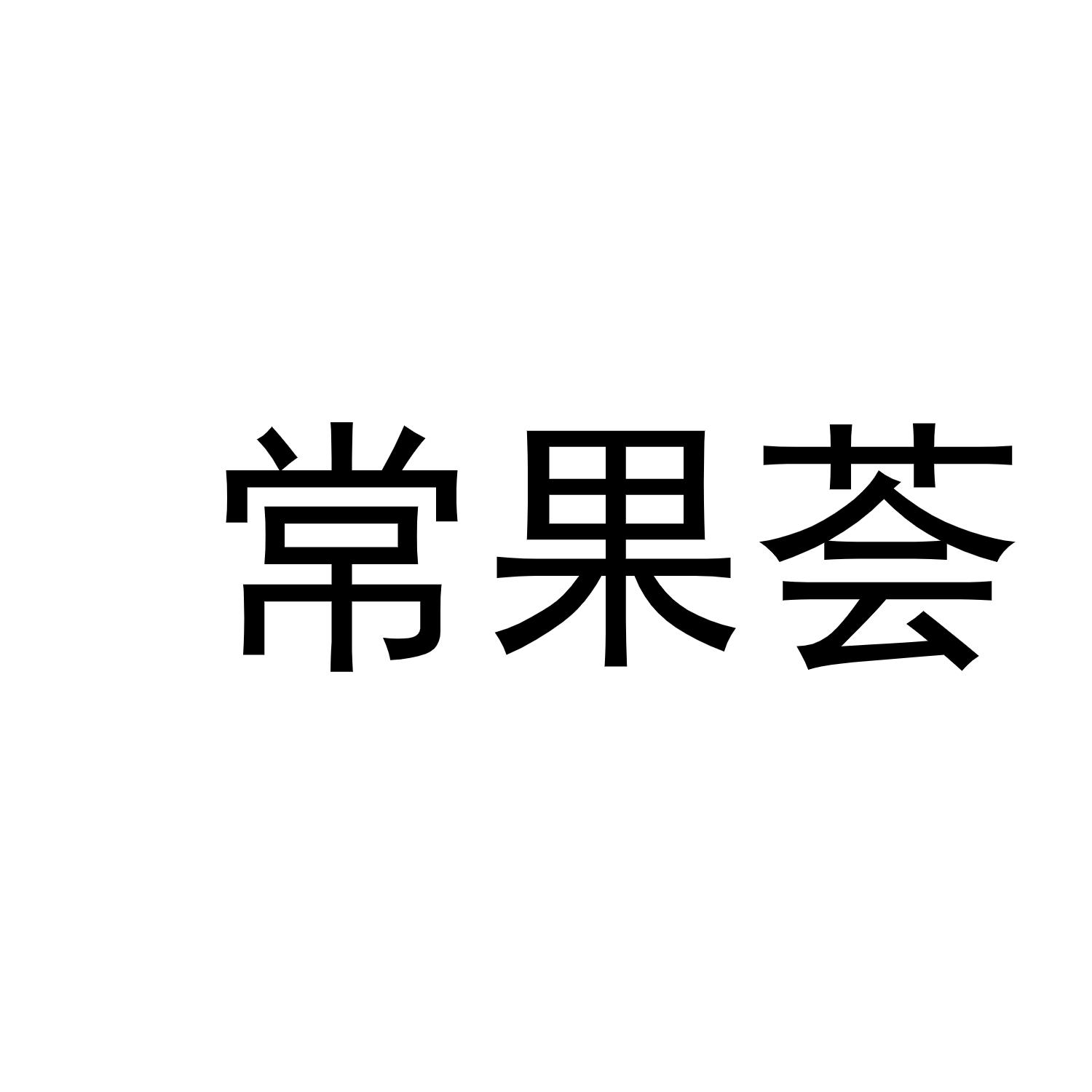 常果荟
