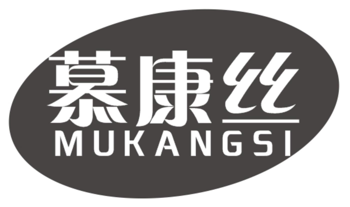 慕康丝
