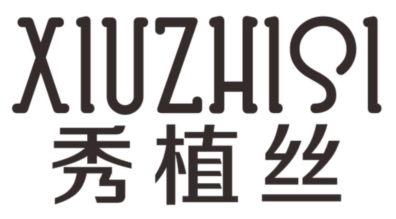秀植丝xiuzhisi