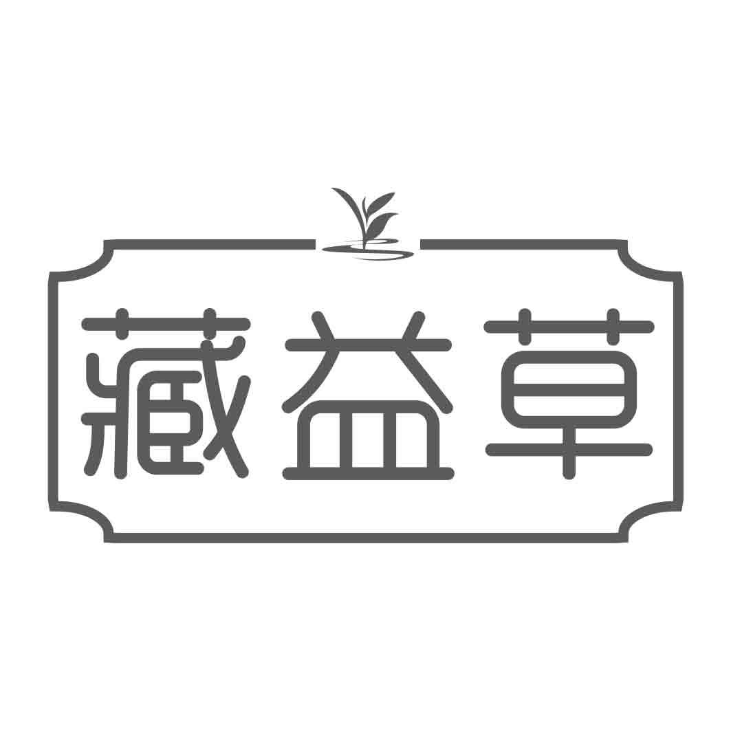  藏益草 