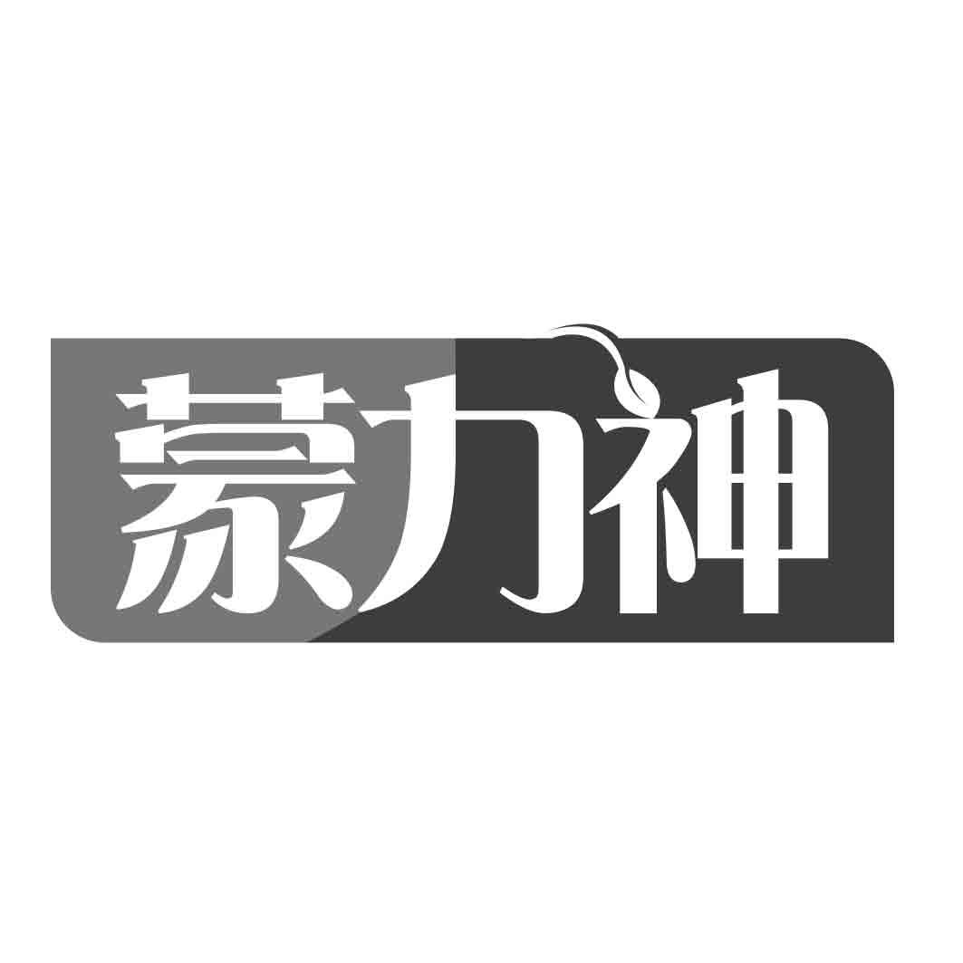蒙力神