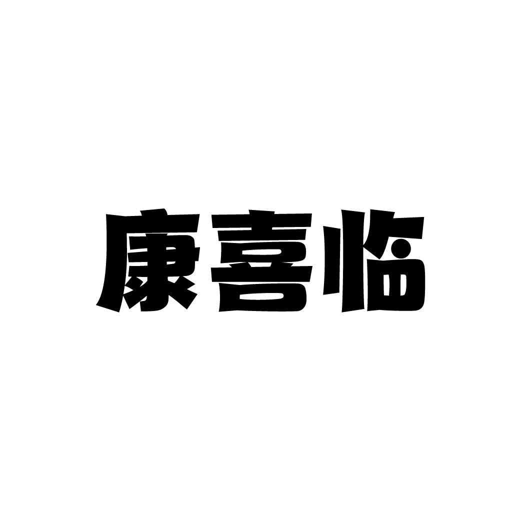 康喜临