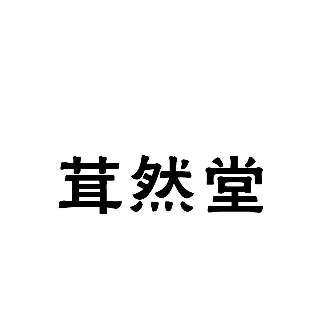 茸然堂