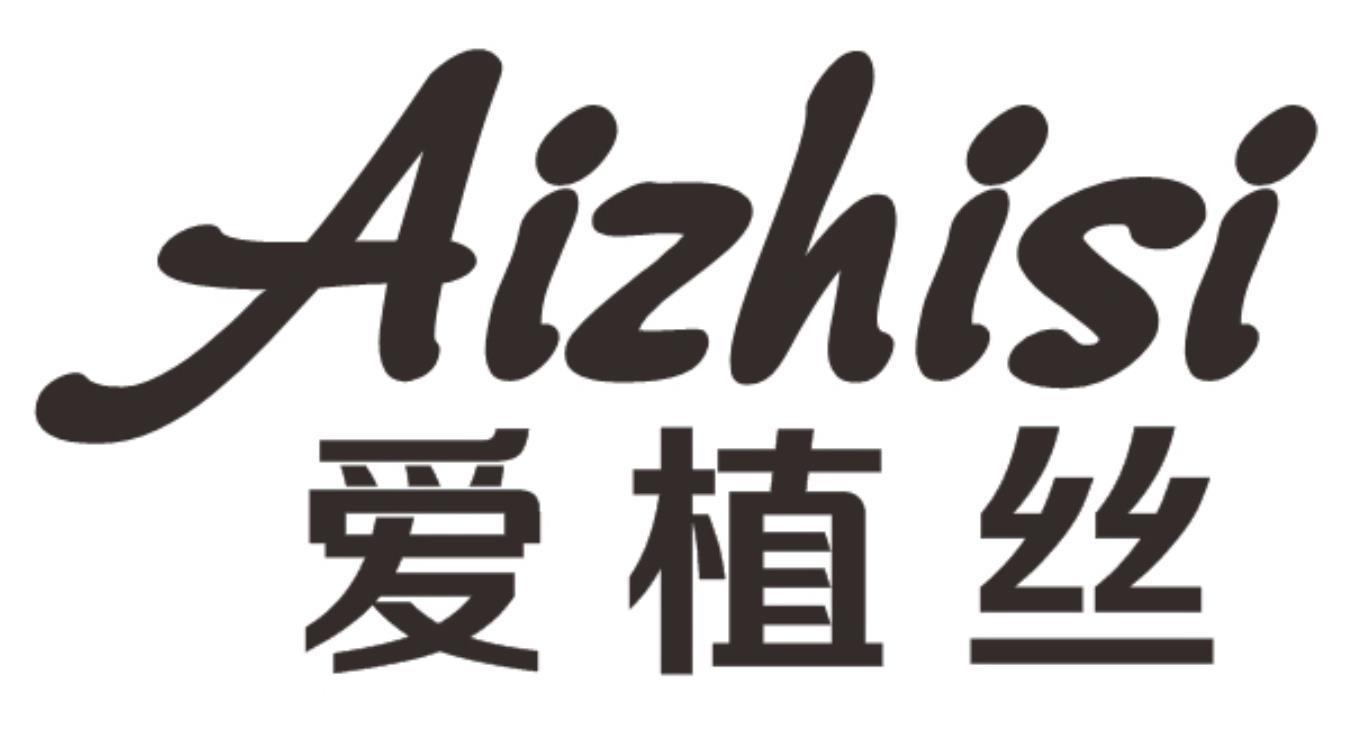 爱植丝aizhisi