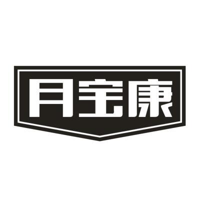 月宝康