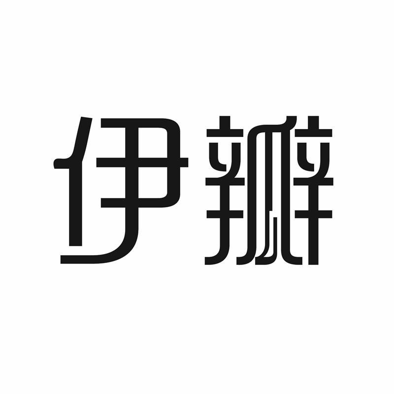 伊瓣