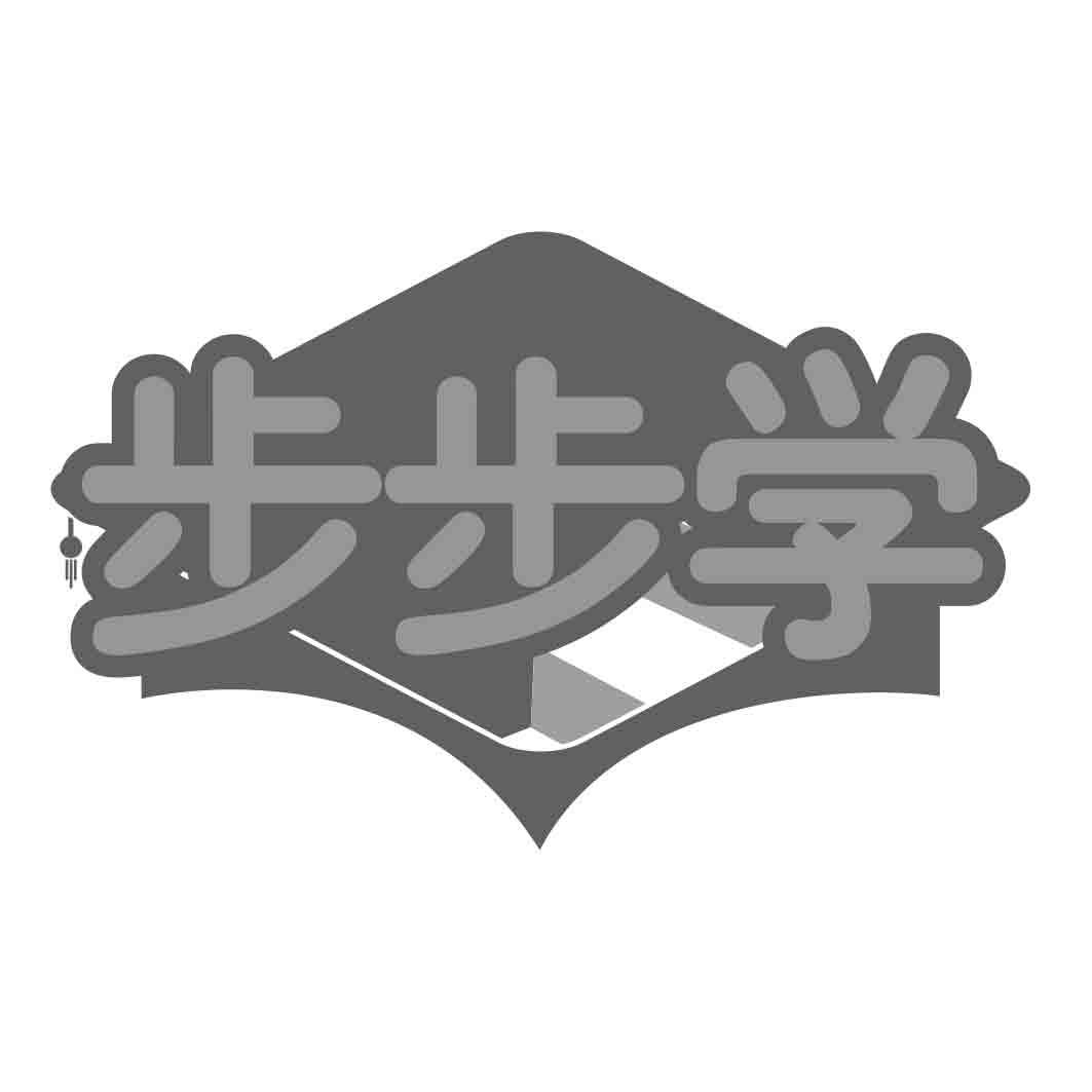  步步学 