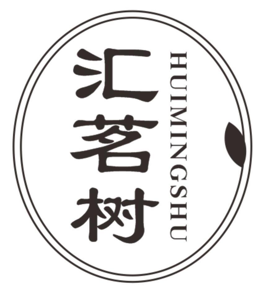 汇茗树huimingshu