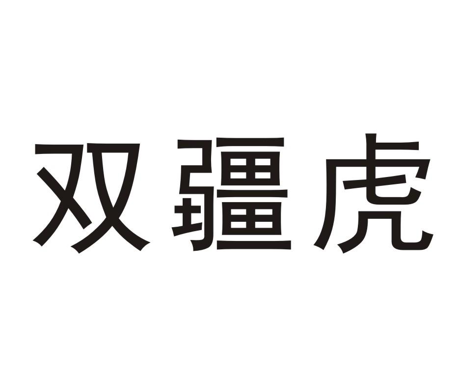 双疆虎