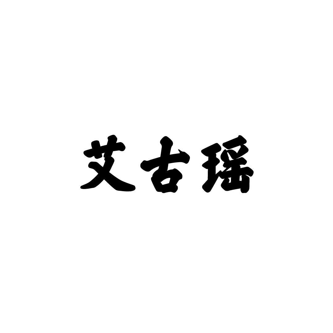 艾古瑶