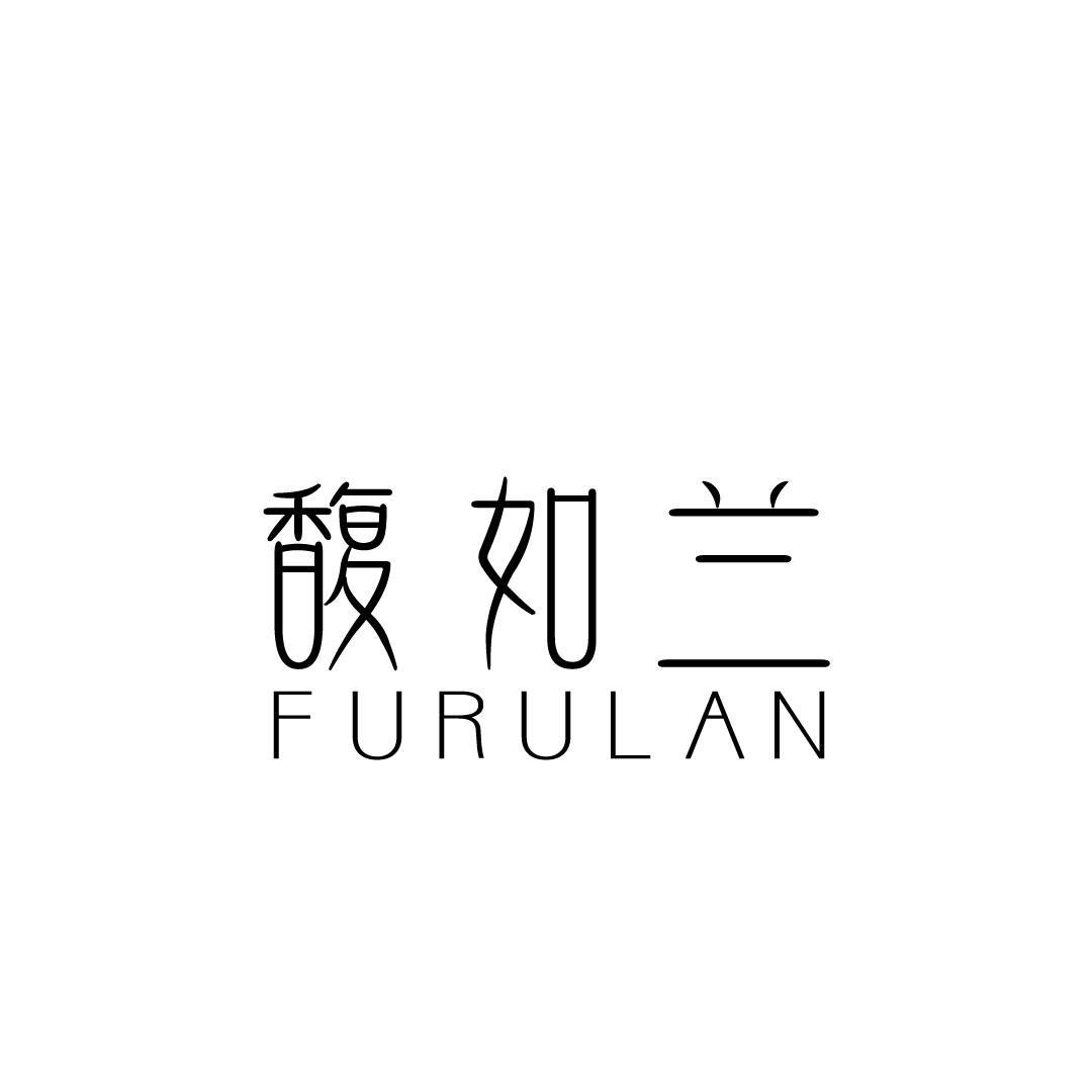 馥如兰