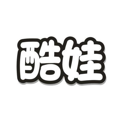 酷娃
