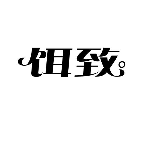 饵致