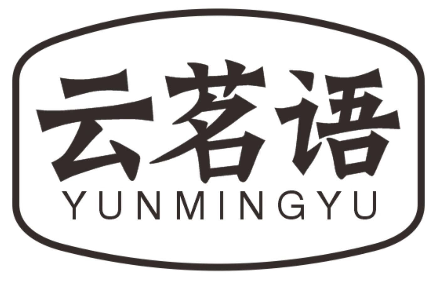 云茗语yunmingyu