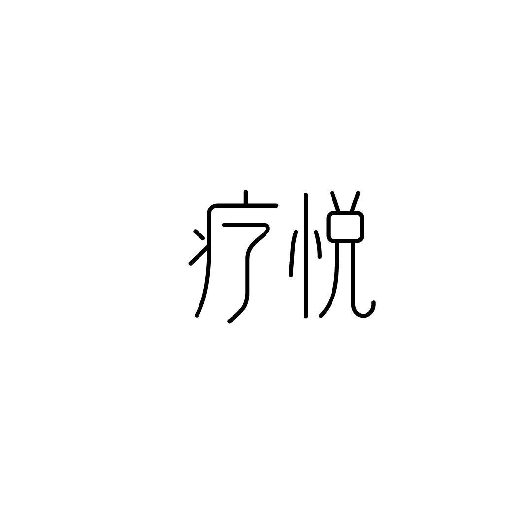 疗悦