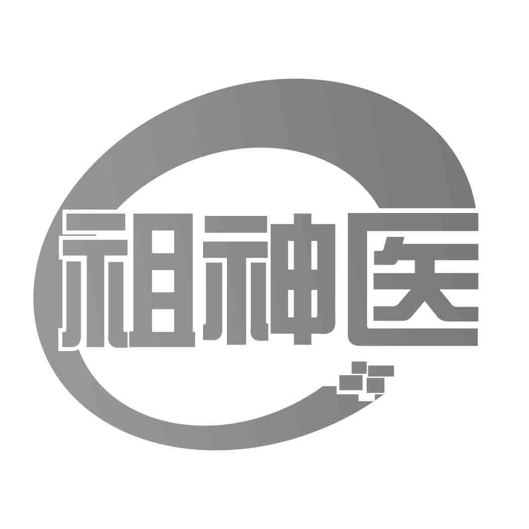   祖神医 