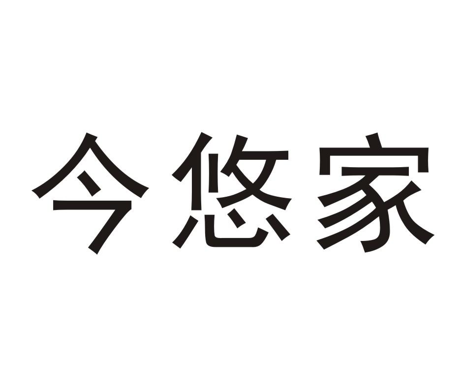 今悠家