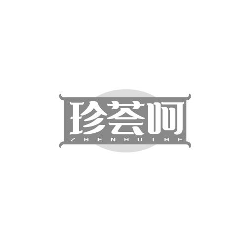 珍荟呵ZHENHUIHE