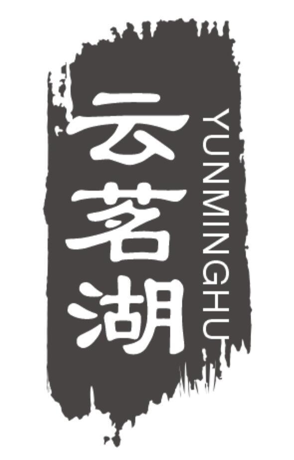 云茗湖