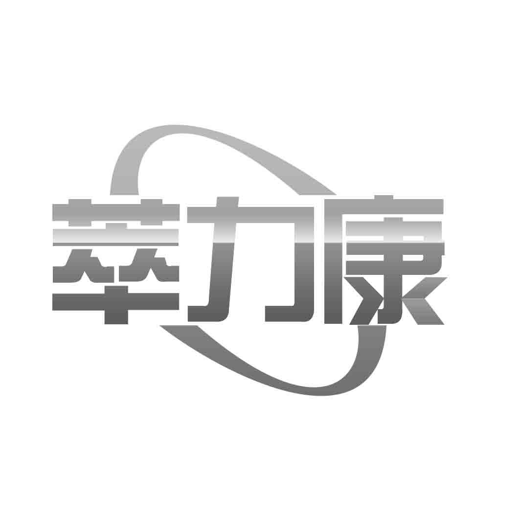   萃力康