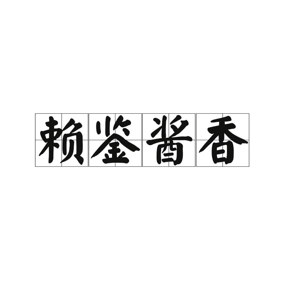 赖鉴酱香