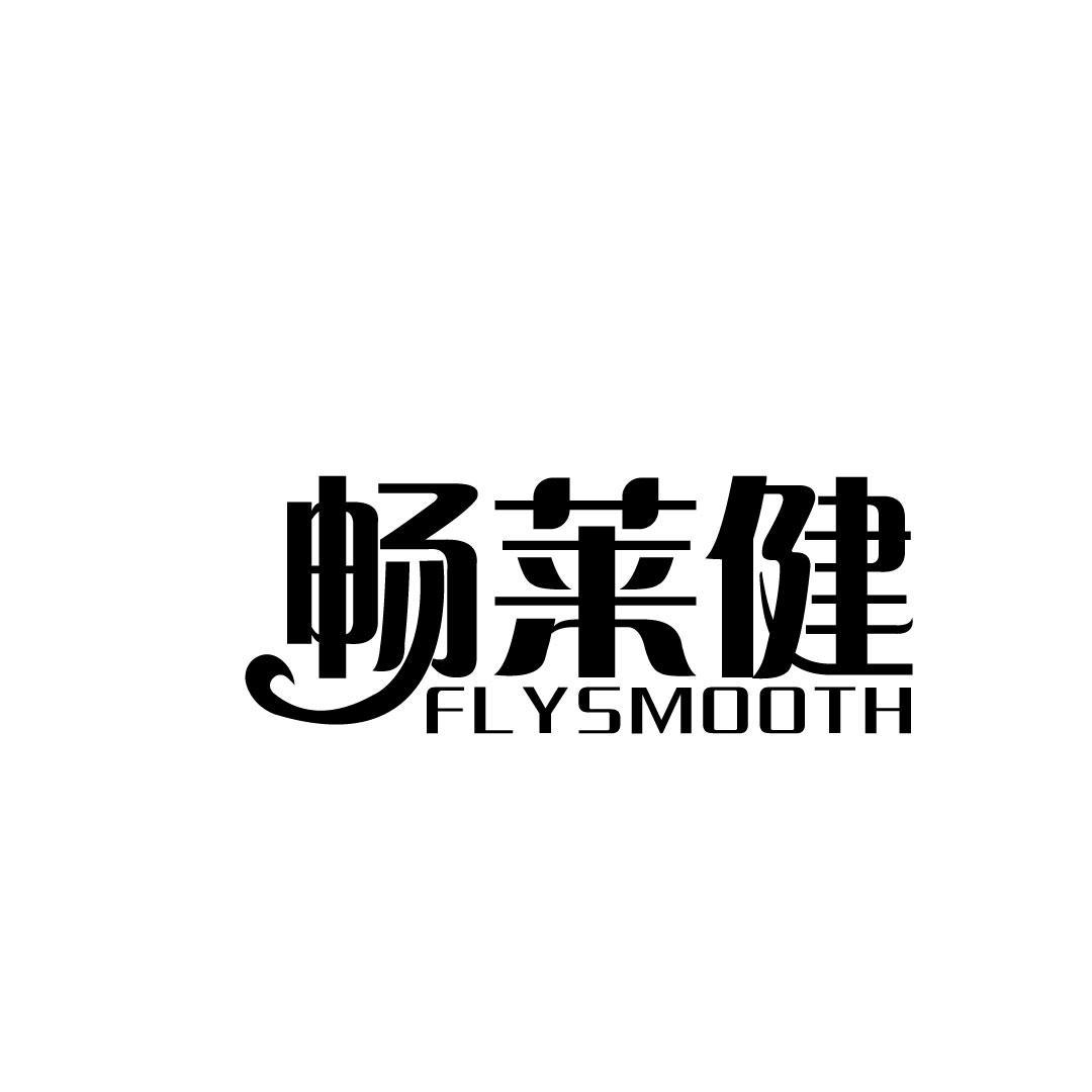 畅莱健 FLYSMOOTH