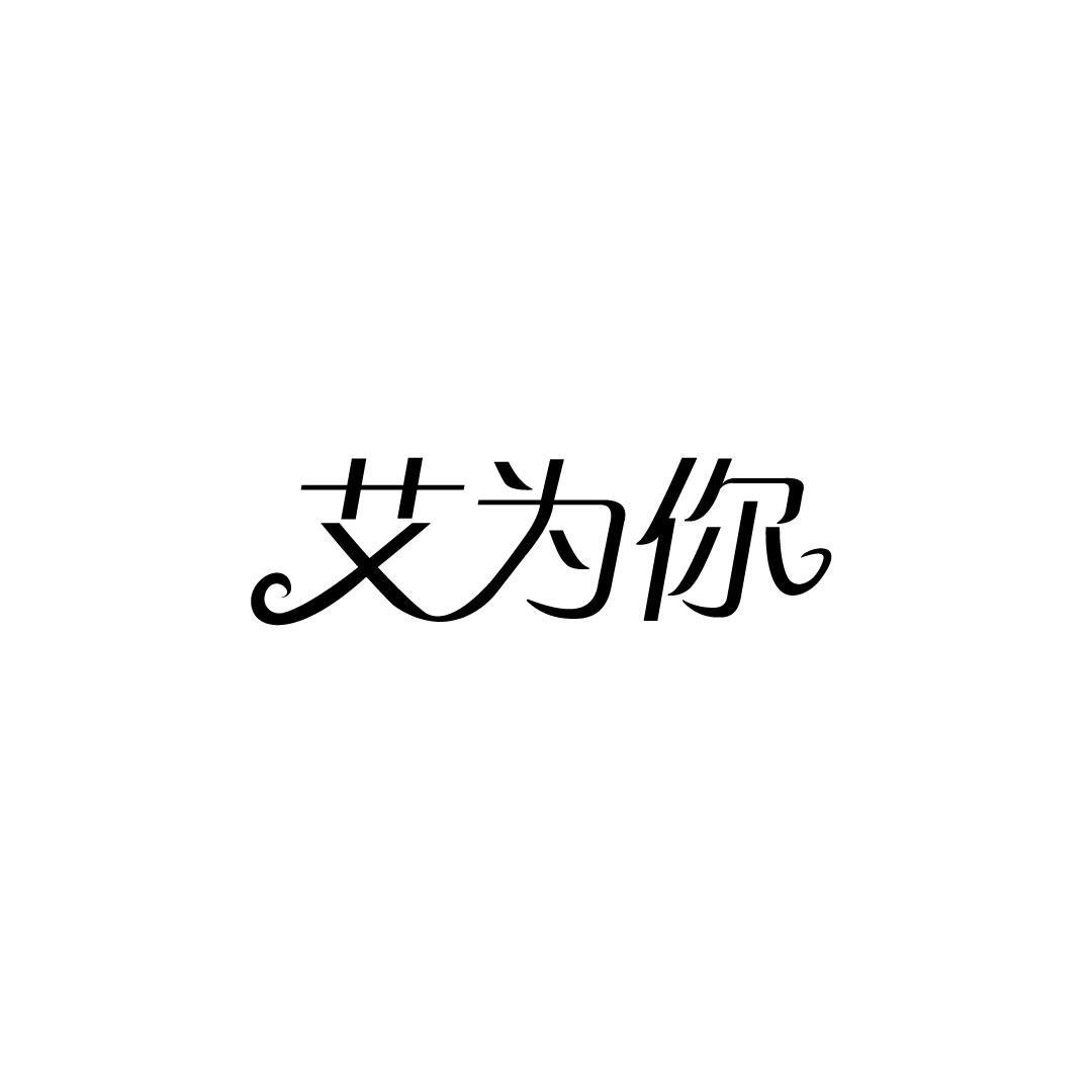 艾为你