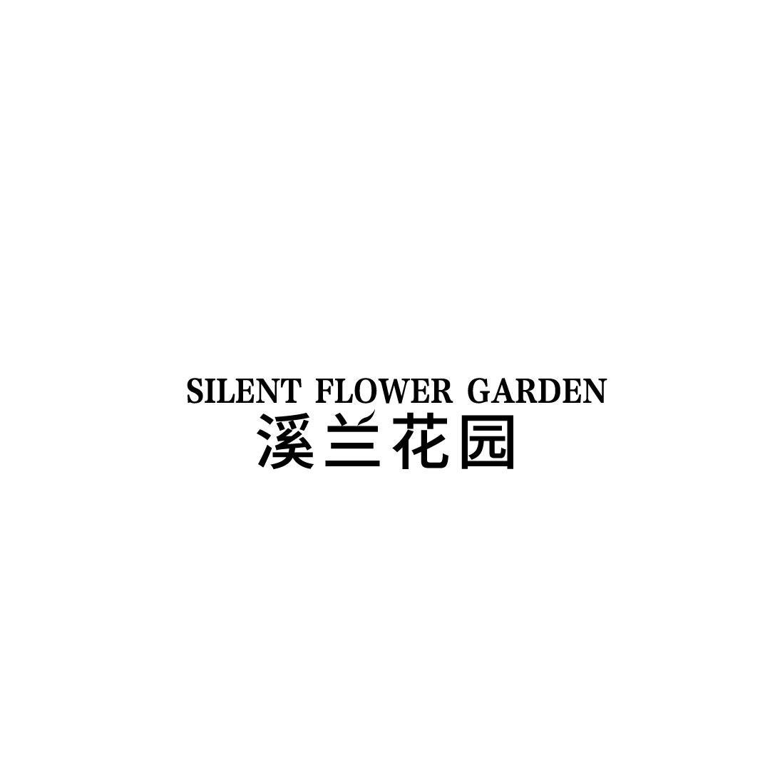 溪兰花园 SILENT FLOWER GARDEN