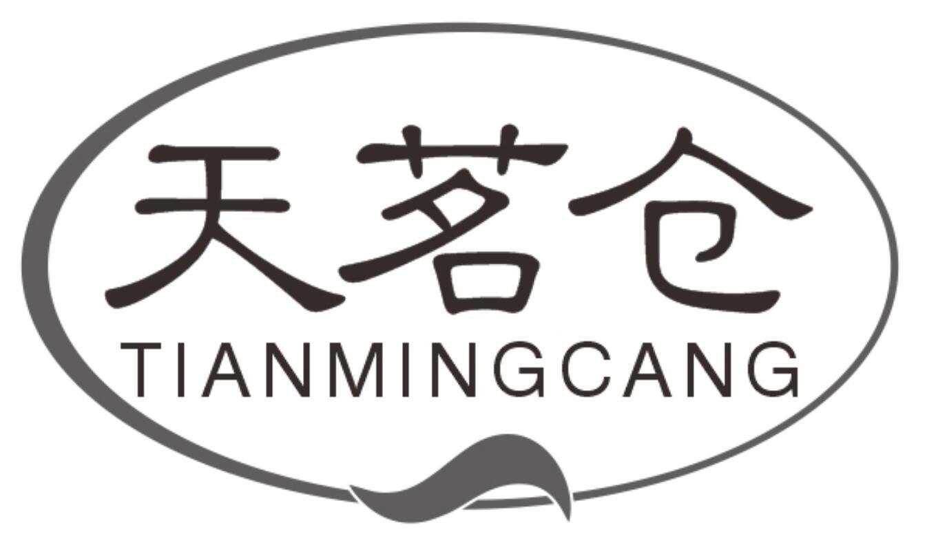 天茗仓